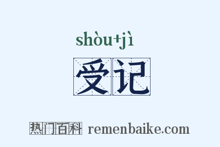 受记是什么意思的图片